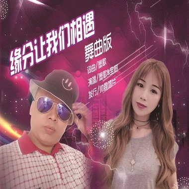 墨歌&宝树 - 缘分让我们相遇（舞曲版）