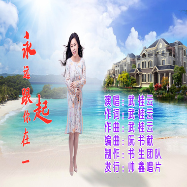 武桂云 - 永远跟你在一起