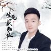 晴川 - 生死截教仙