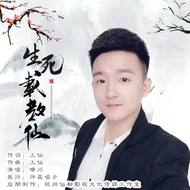 晴川 - 生死截教仙