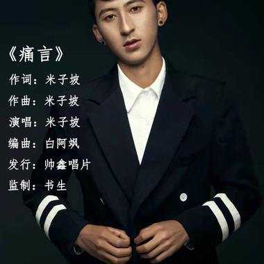 米子坡 - 痛言