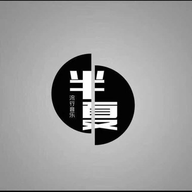 半夏组合 - 老家