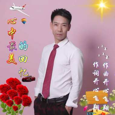 开心飞翔 - 爱的回忆