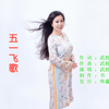 武桂云 - 五一飞歌