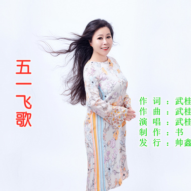 武桂云 - 五一飞歌
