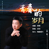 君哥 - 青春岁月