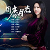 武桂云 - 国庆的月光（新版）