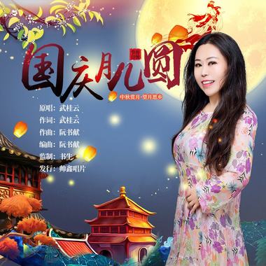 武桂云 - 国庆月儿圆（新版）