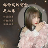 淑涵 - 你给我的留恋是孤单