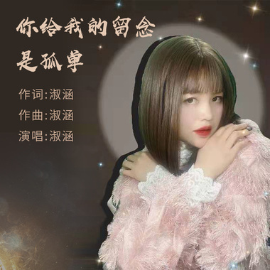 淑涵 - 你给我的留恋是孤单