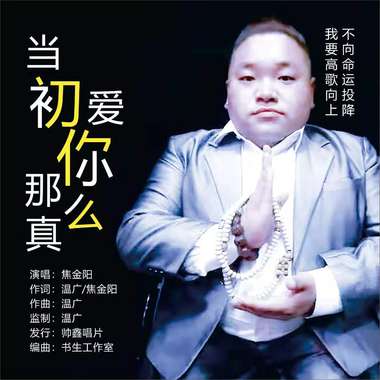 焦金阳 - 当初爱你那么认真