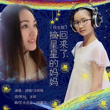 胡蝶/冯炯瑛 - 摘星星的妈妈回来了（母女版）