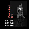 王志峰 - 为爱留下红尘泪