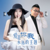 落笔vs飘飘 - 爱是你我永远的主题（对唱版）