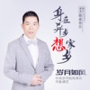 岁月如风 - 身在异乡想家乡