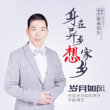 岁月如风 - 身在异乡想家乡