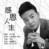 王小雷 - 感恩人生
