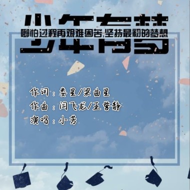 小芳 - 少年有梦（伴奏）女版