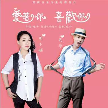 吴非 周小媚 - 喜欢你 爱着你 原唱
