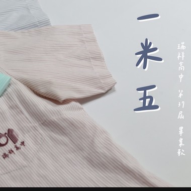 瑞祥高中25届毕业歌-一米五