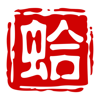 艺途