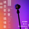 饶舌歌手不会唱情歌