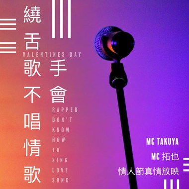 饶舌歌手不会唱情歌