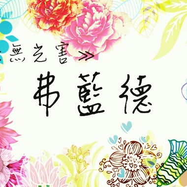 无光害 - 弗蓝德