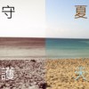 守护夏天