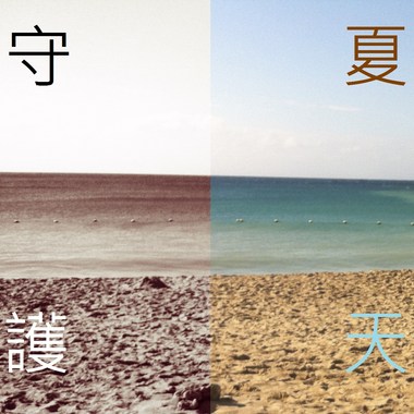 守护夏天