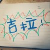 吉拉乐团 - 54天的旅行