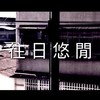 往日悠闲