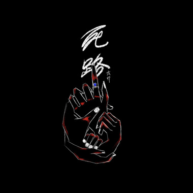 死路