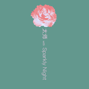妄(prod. Sparkly Night)