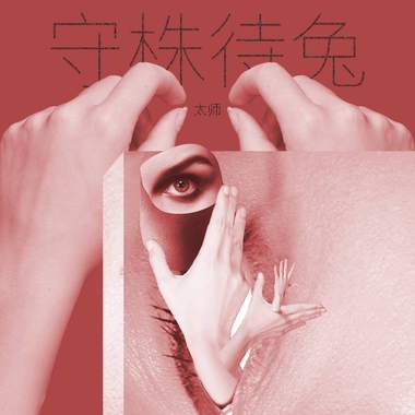 十二月夜篝火边