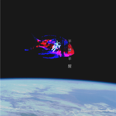 半梦半醒