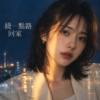 绕一点路回家