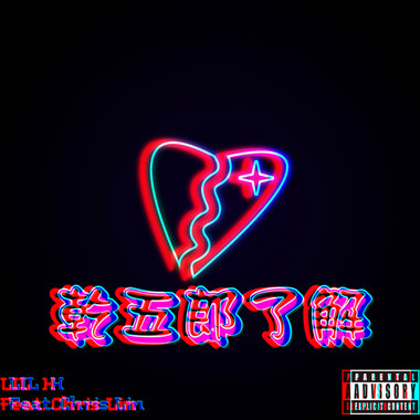干五郎了解 Feat. Chris Lin (prod by Eric Cheng)