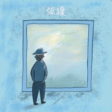 弧线