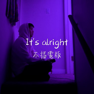 It's alright (不插电版)