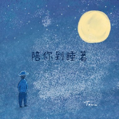陪你到睡著