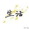 生活