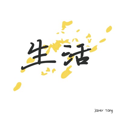 生活