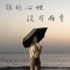 谁的心里，没有雨季