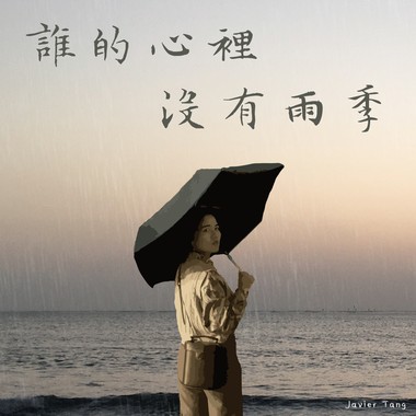 谁的心里，没有雨季