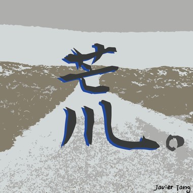 荒