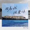 因为我很爱你
