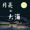 月亮和大海