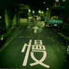 别让我走远