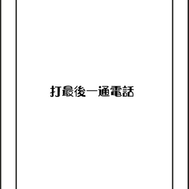 打最后一通电话